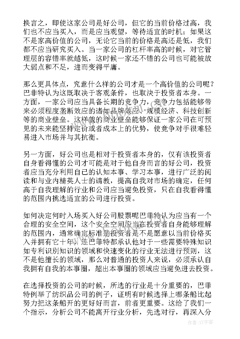 2023年巴菲特读后感 巴菲特致股东的信读后感(模板5篇)