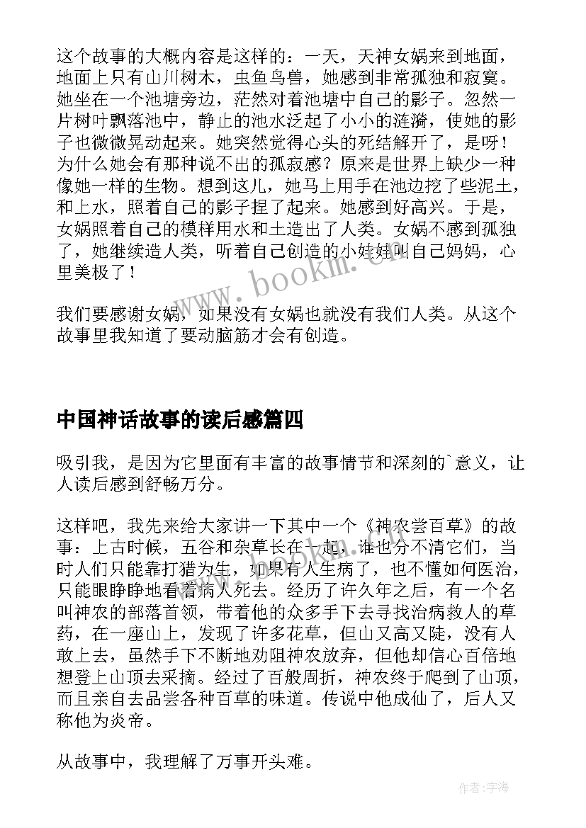 2023年中国神话故事的读后感(精选8篇)