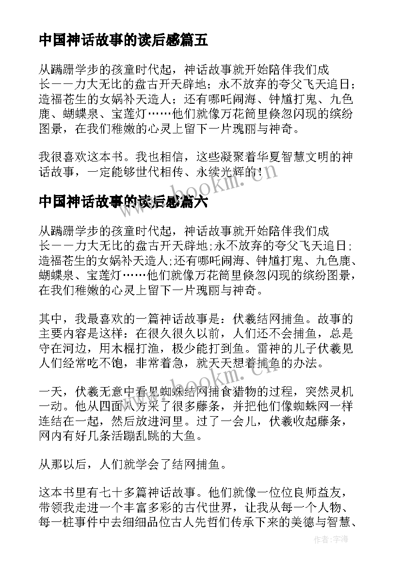 2023年中国神话故事的读后感(精选8篇)