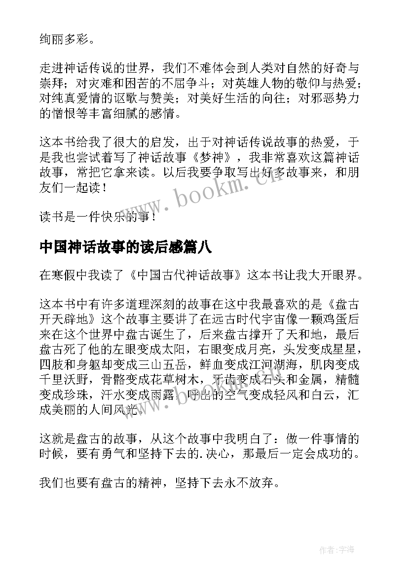 2023年中国神话故事的读后感(精选8篇)