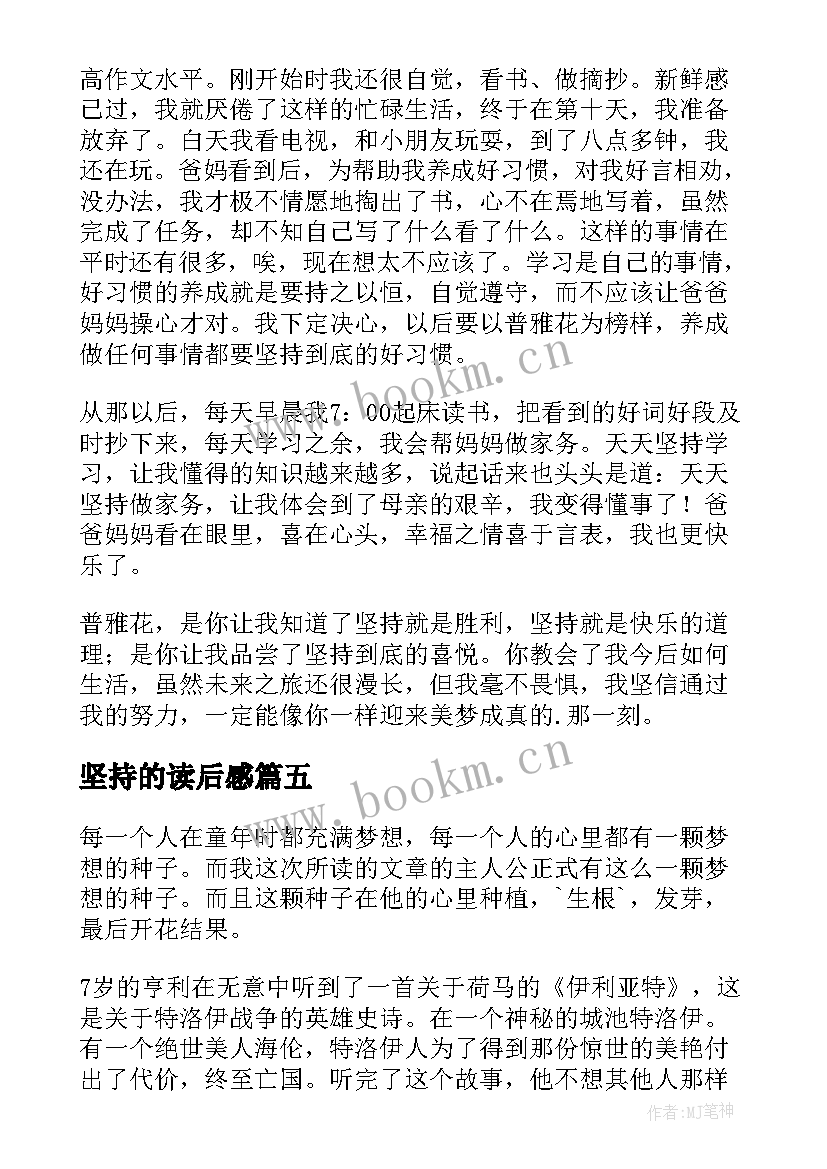 坚持的读后感 美丽的坚持读后感(实用5篇)