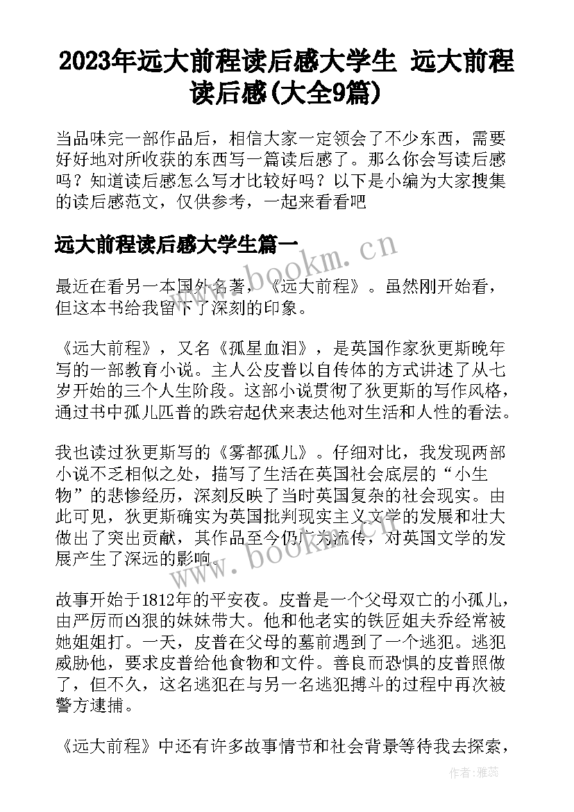 2023年远大前程读后感大学生 远大前程读后感(大全9篇)