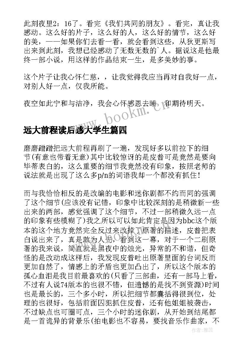 2023年远大前程读后感大学生 远大前程读后感(大全9篇)