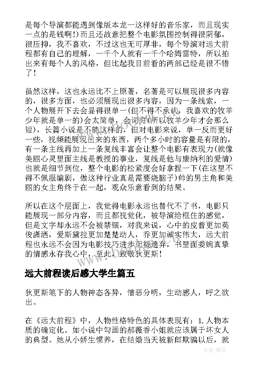 2023年远大前程读后感大学生 远大前程读后感(大全9篇)