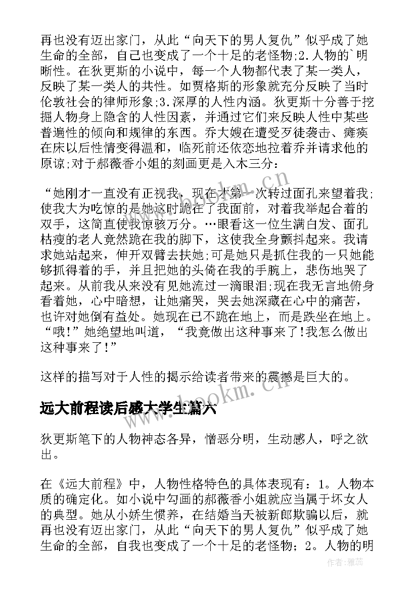 2023年远大前程读后感大学生 远大前程读后感(大全9篇)