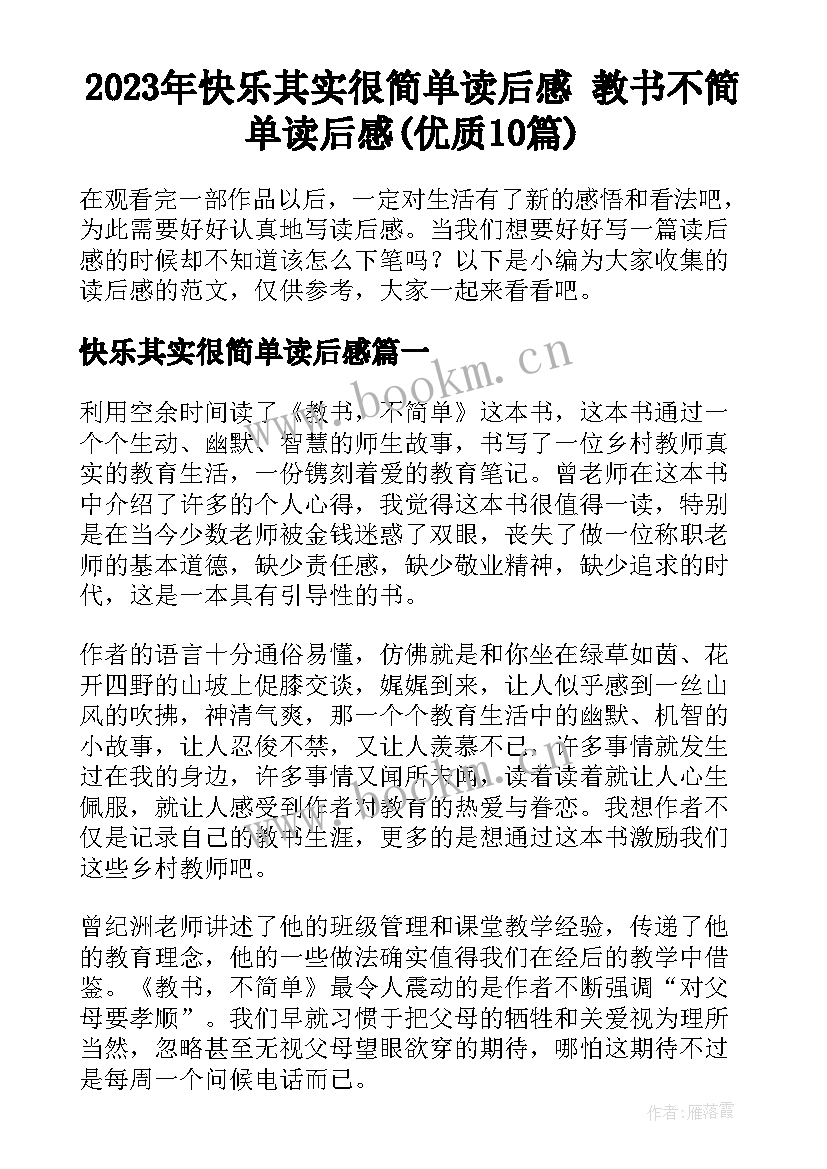 2023年快乐其实很简单读后感 教书不简单读后感(优质10篇)