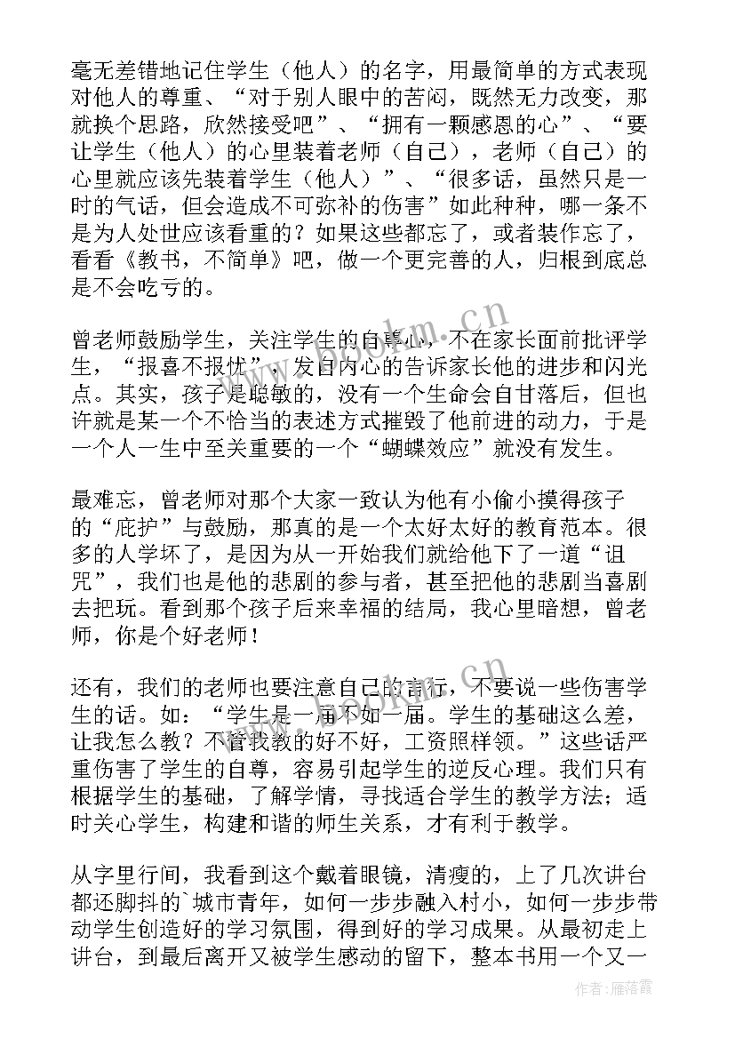 2023年快乐其实很简单读后感 教书不简单读后感(优质10篇)