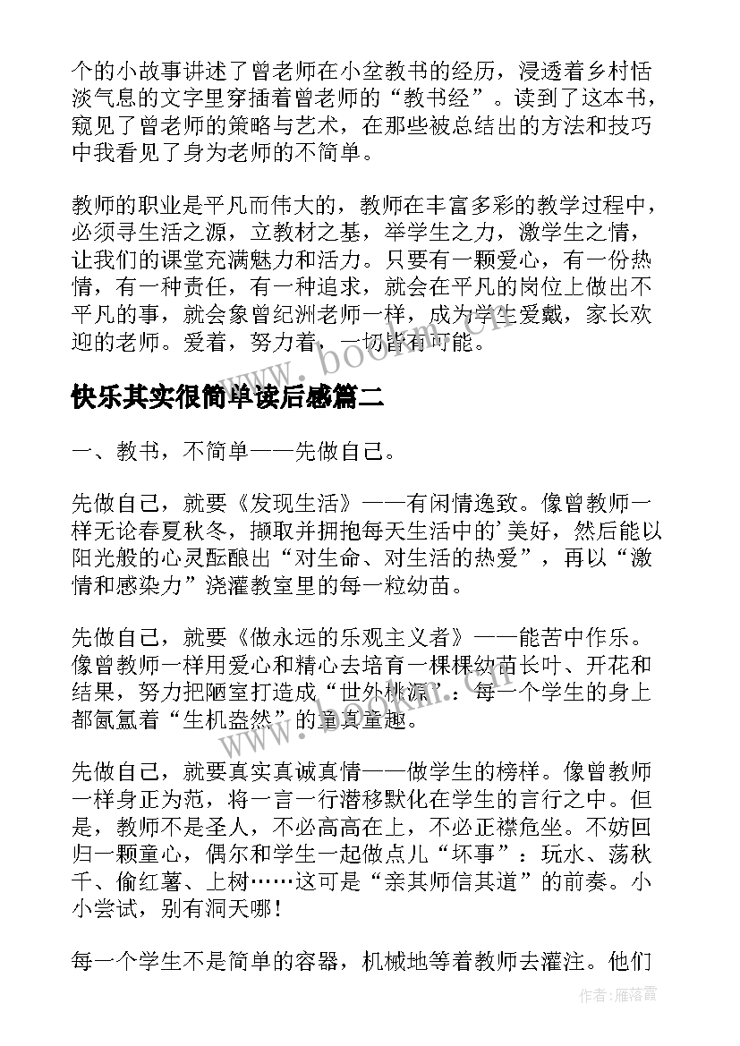 2023年快乐其实很简单读后感 教书不简单读后感(优质10篇)