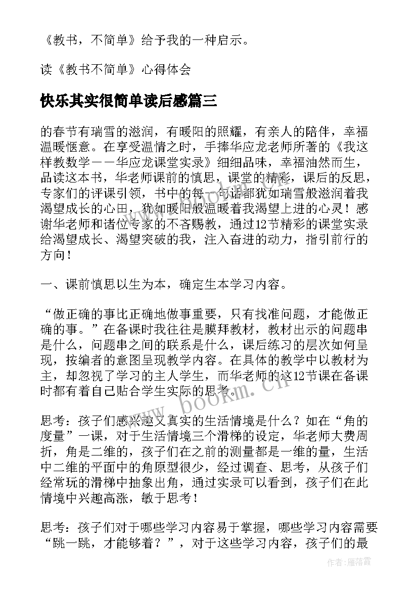 2023年快乐其实很简单读后感 教书不简单读后感(优质10篇)