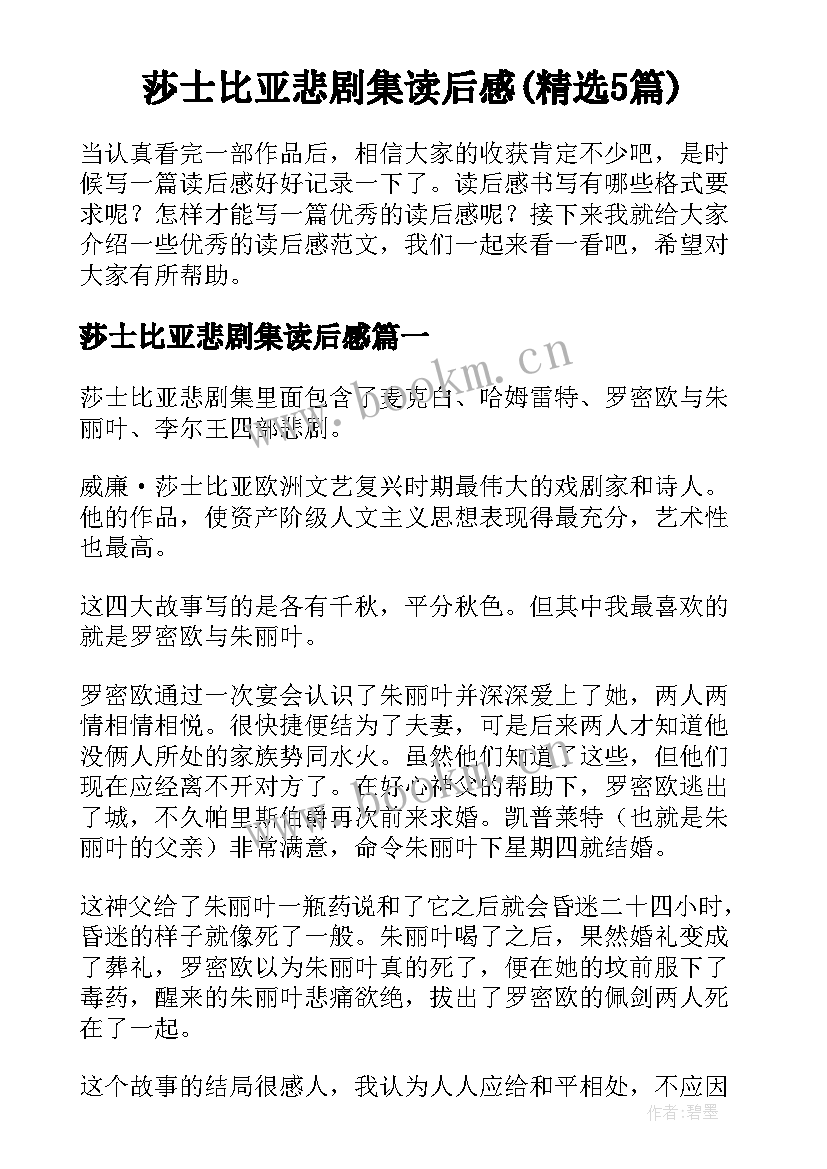 莎士比亚悲剧集读后感(精选5篇)