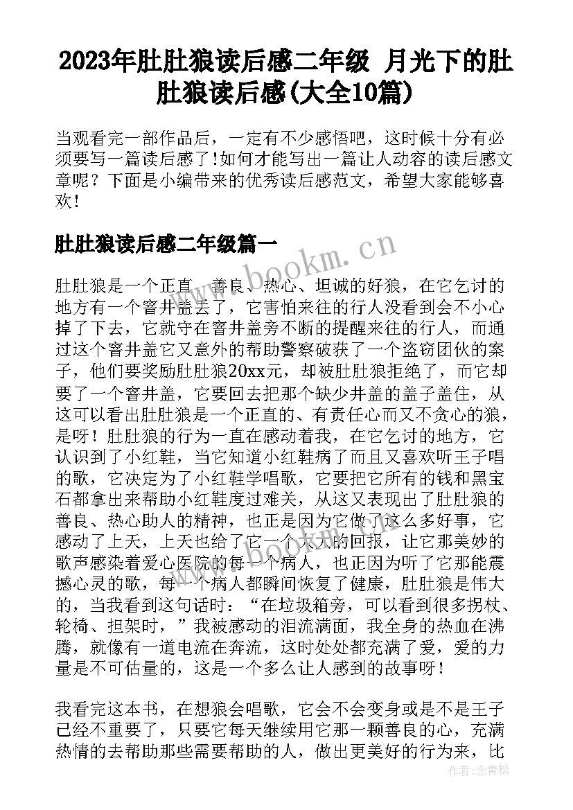 2023年肚肚狼读后感二年级 月光下的肚肚狼读后感(大全10篇)