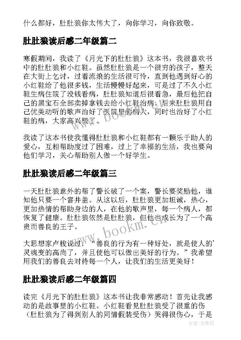 2023年肚肚狼读后感二年级 月光下的肚肚狼读后感(大全10篇)