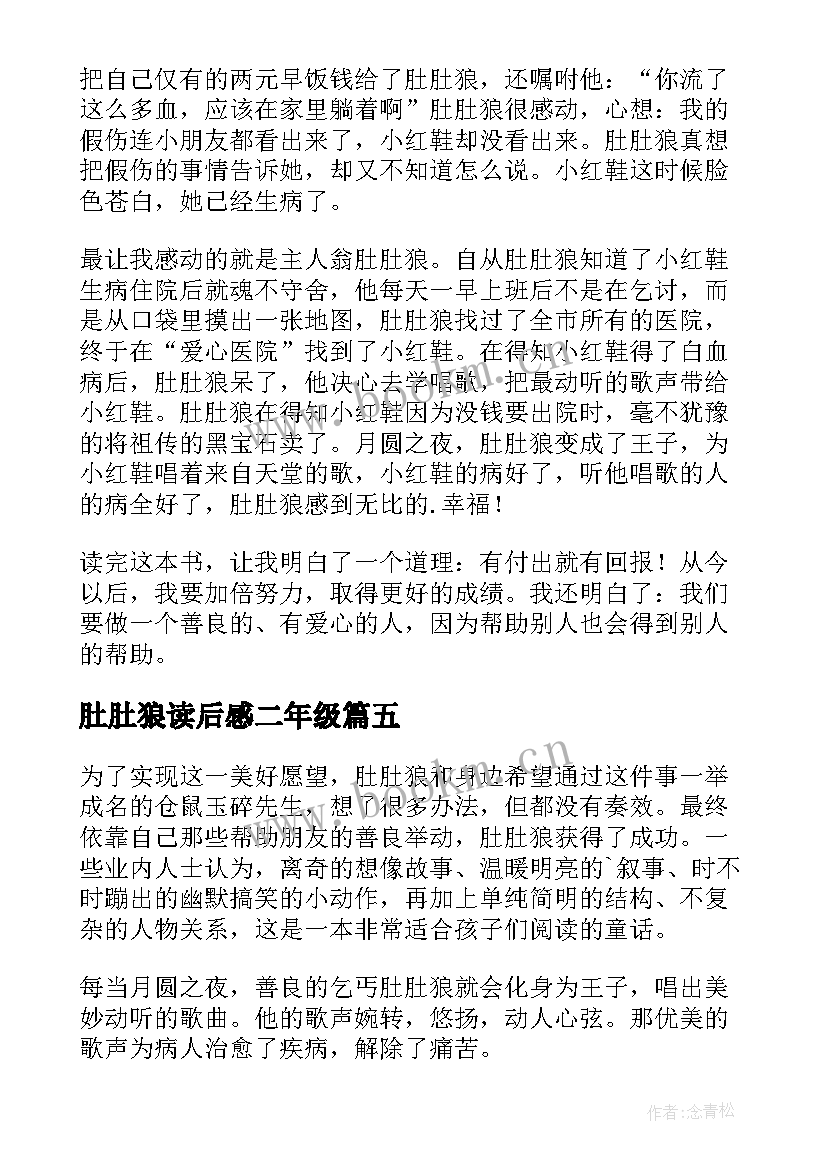 2023年肚肚狼读后感二年级 月光下的肚肚狼读后感(大全10篇)