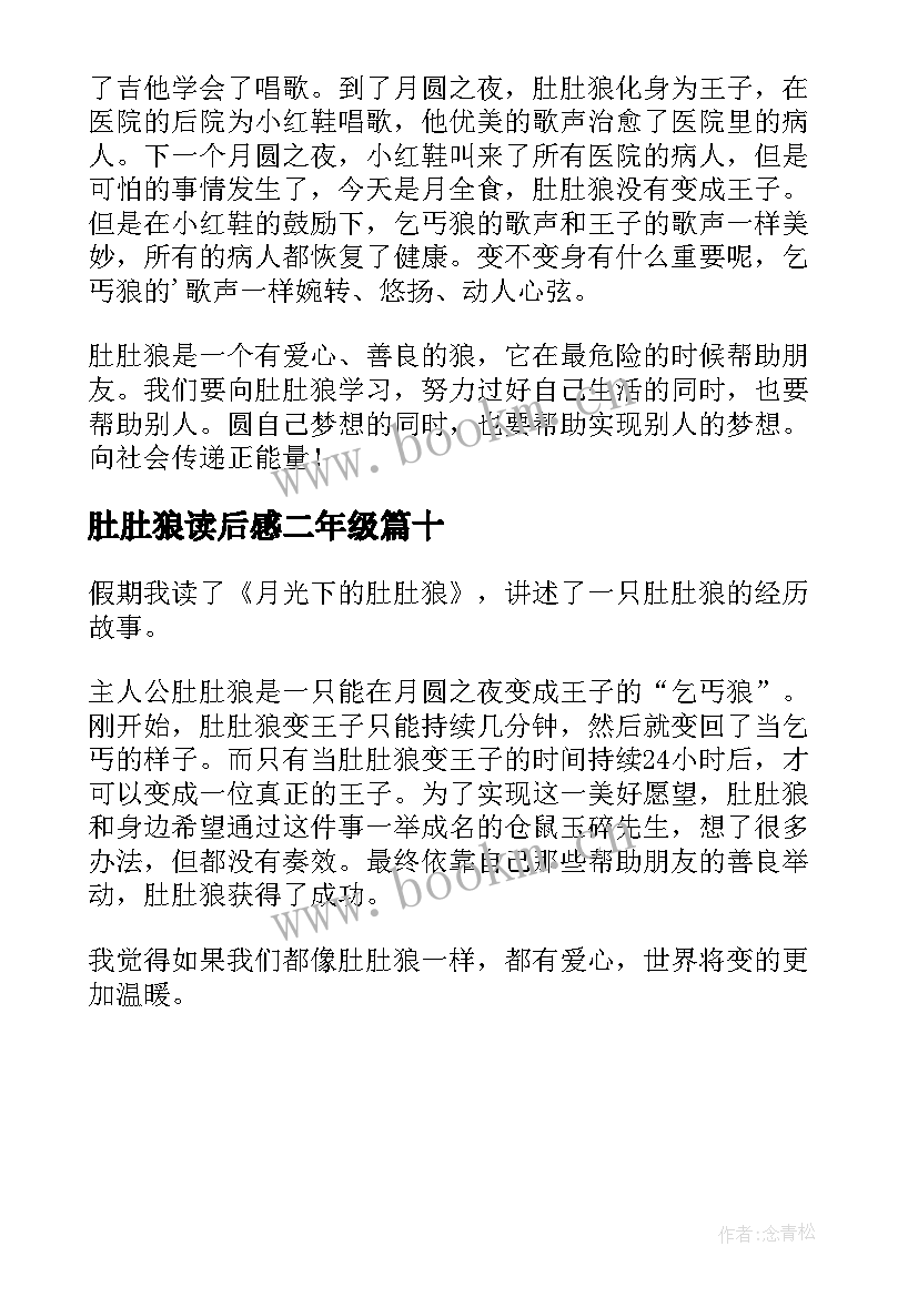 2023年肚肚狼读后感二年级 月光下的肚肚狼读后感(大全10篇)