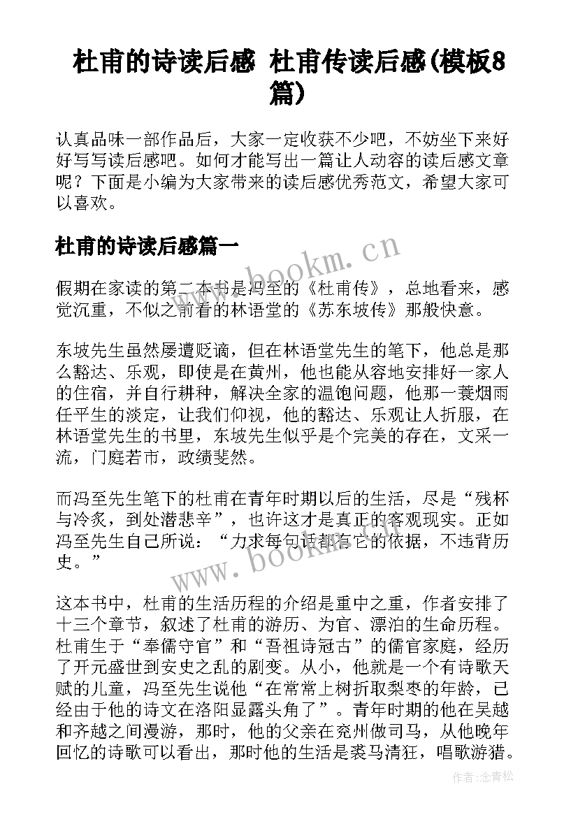 杜甫的诗读后感 杜甫传读后感(模板8篇)