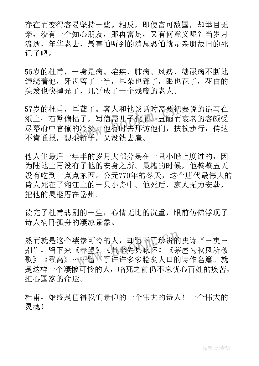 杜甫的诗读后感 杜甫传读后感(模板8篇)