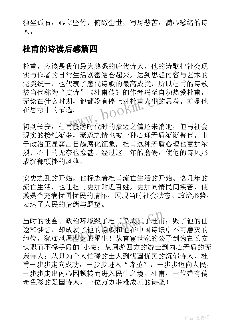 杜甫的诗读后感 杜甫传读后感(模板8篇)