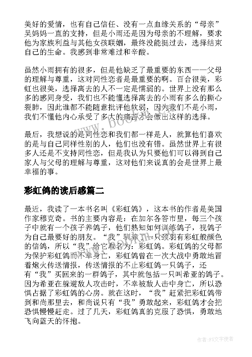 最新彩虹鸽的读后感(优质9篇)