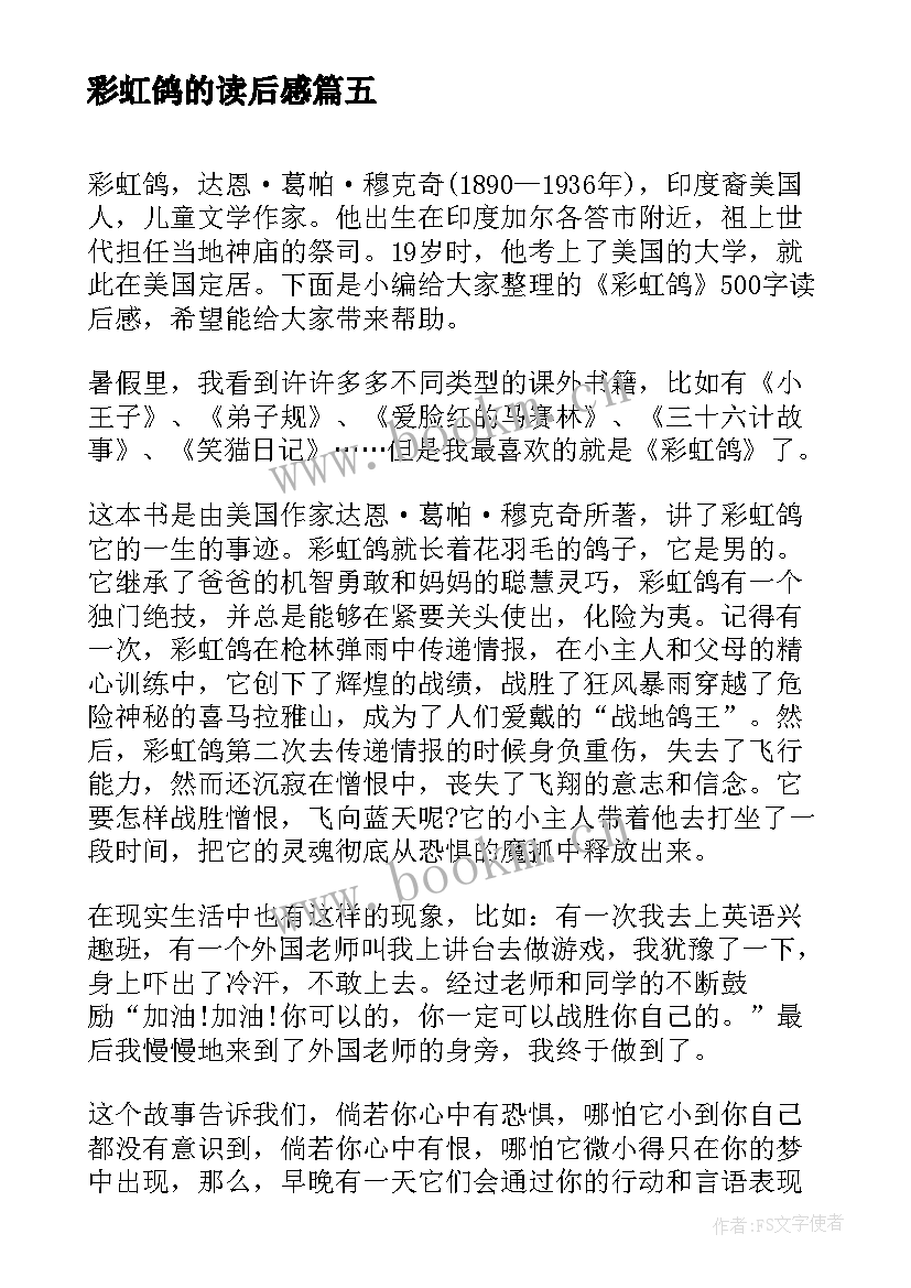 最新彩虹鸽的读后感(优质9篇)