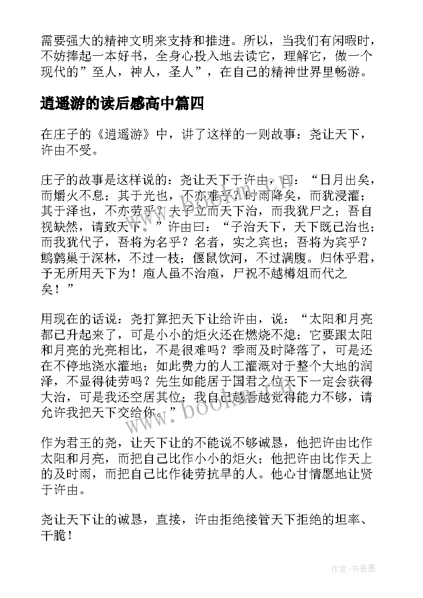 逍遥游的读后感高中(精选5篇)