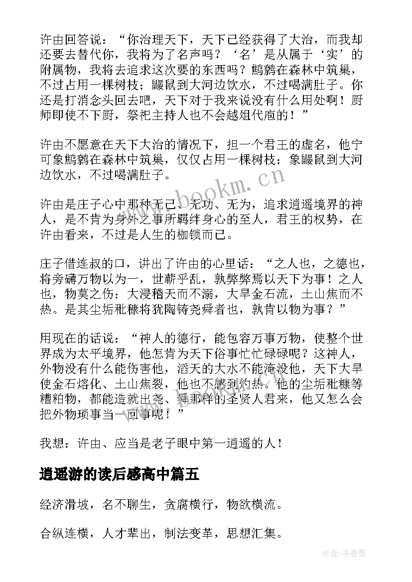 逍遥游的读后感高中(精选5篇)