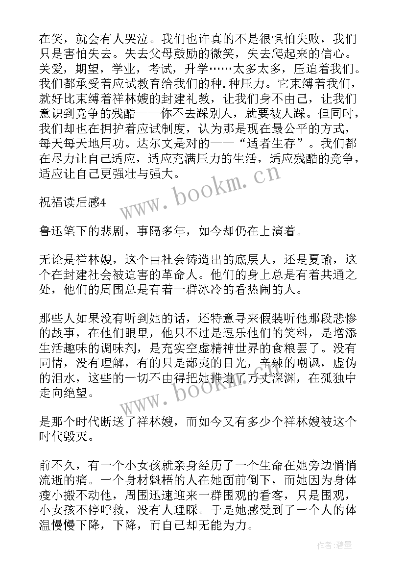 祝福鲁迅读后感 鲁迅祝福读后感(精选5篇)