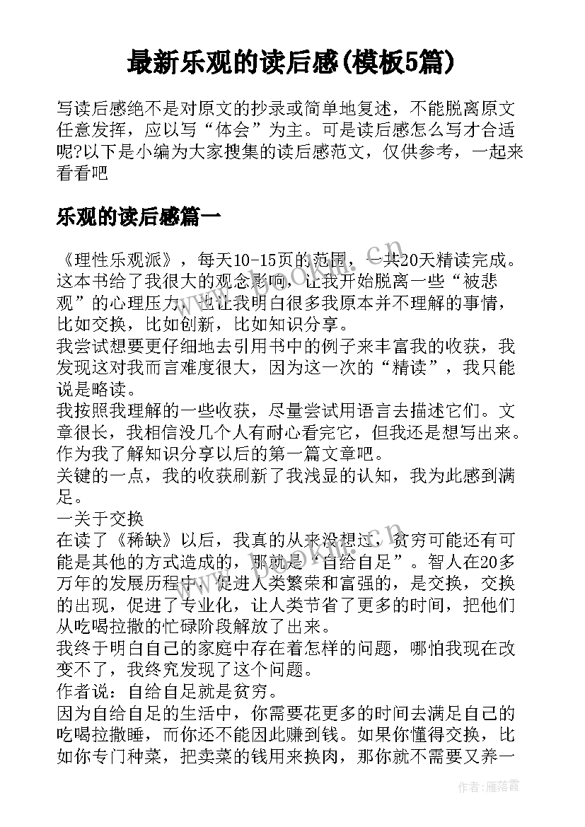 最新乐观的读后感(模板5篇)