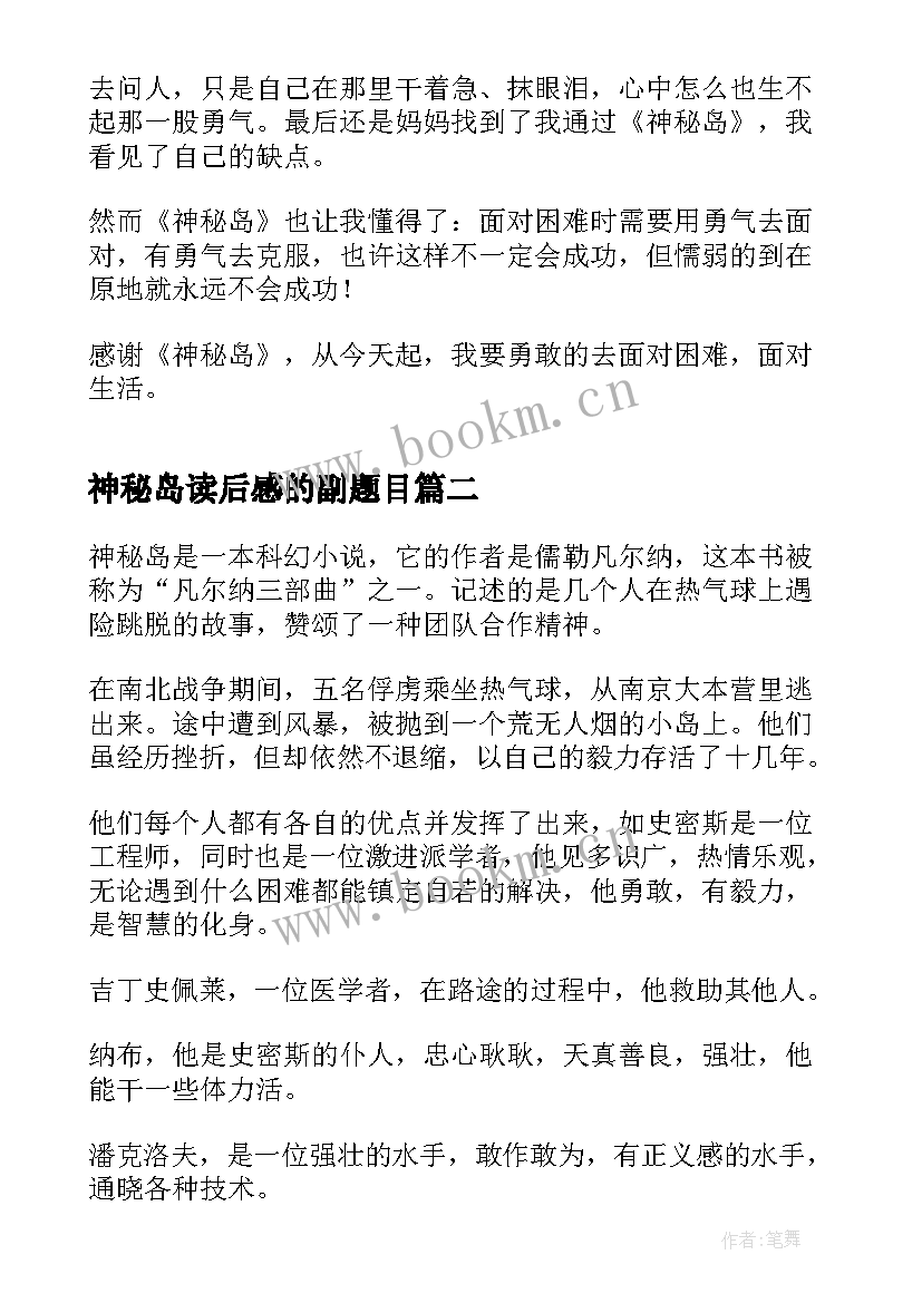 神秘岛读后感的副题目 神秘岛读后感(优质9篇)