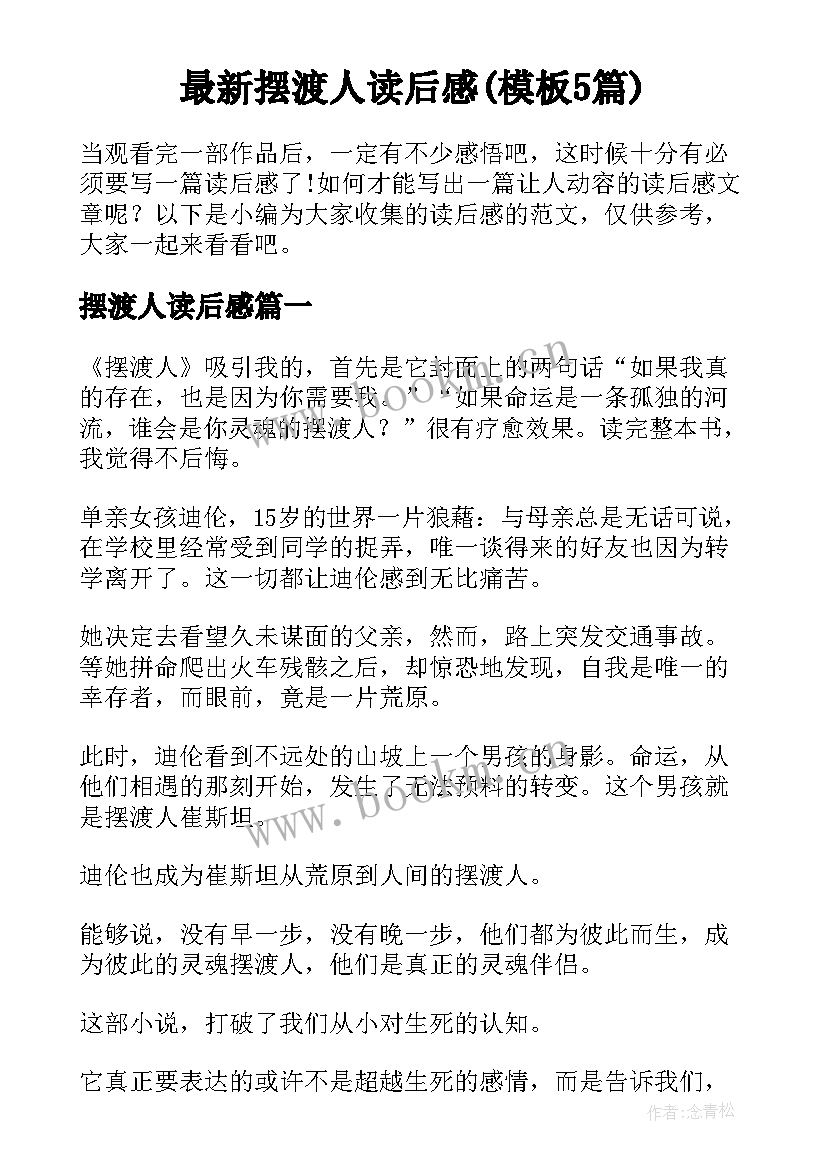 最新摆渡人读后感(模板5篇)