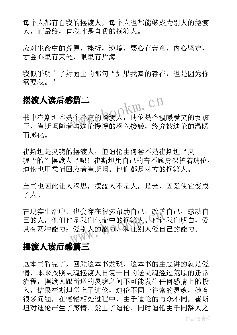 最新摆渡人读后感(模板5篇)