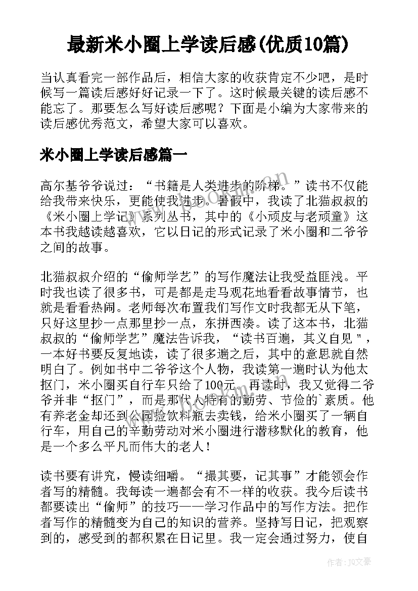 最新米小圈上学读后感(优质10篇)