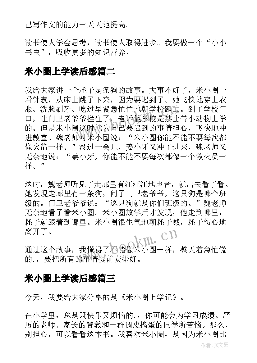 最新米小圈上学读后感(优质10篇)