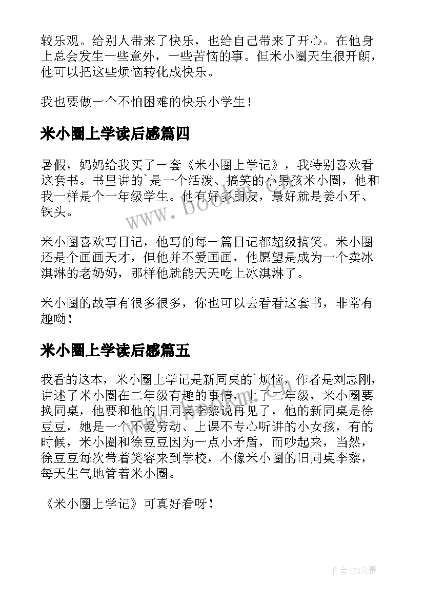 最新米小圈上学读后感(优质10篇)