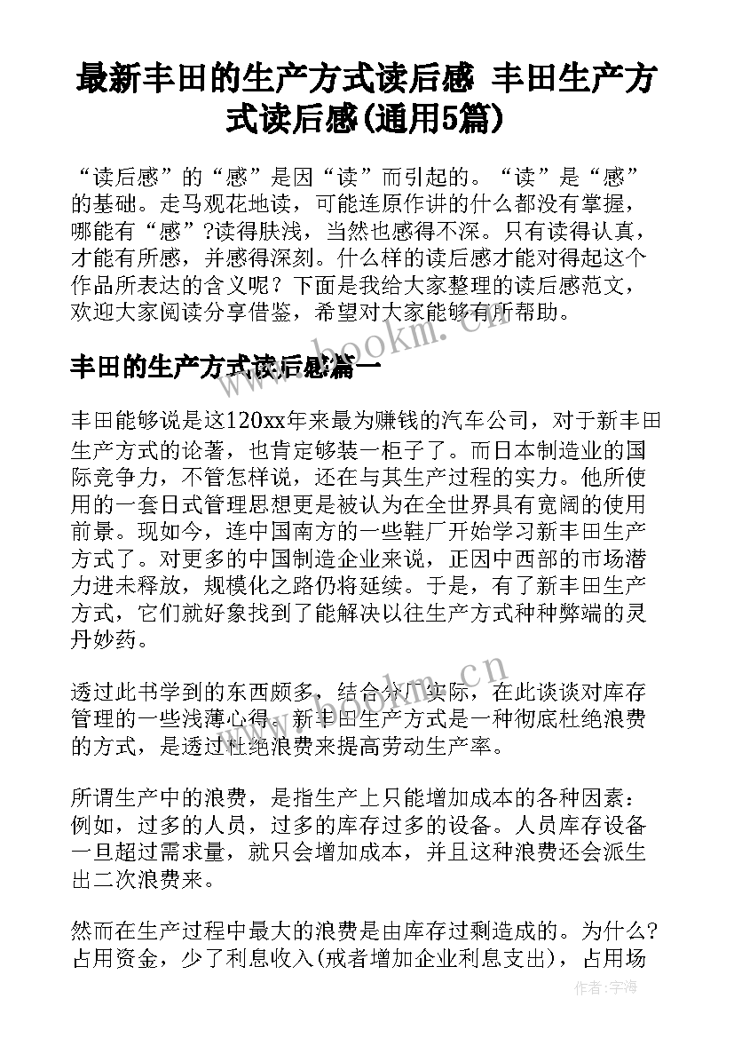 最新丰田的生产方式读后感 丰田生产方式读后感(通用5篇)