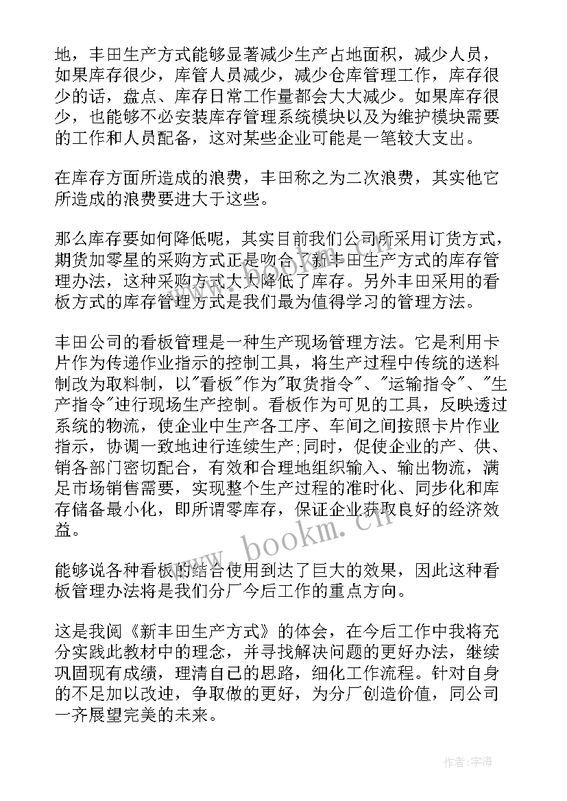 最新丰田的生产方式读后感 丰田生产方式读后感(通用5篇)