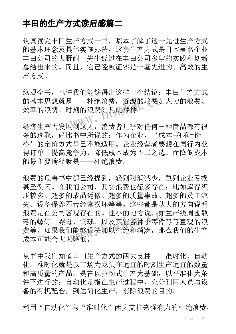 最新丰田的生产方式读后感 丰田生产方式读后感(通用5篇)