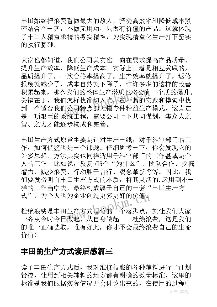 最新丰田的生产方式读后感 丰田生产方式读后感(通用5篇)