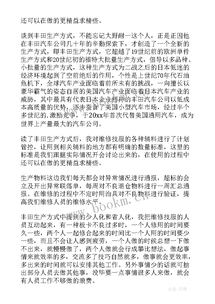 最新丰田的生产方式读后感 丰田生产方式读后感(通用5篇)