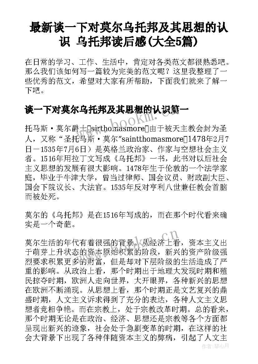 最新谈一下对莫尔乌托邦及其思想的认识 乌托邦读后感(大全5篇)