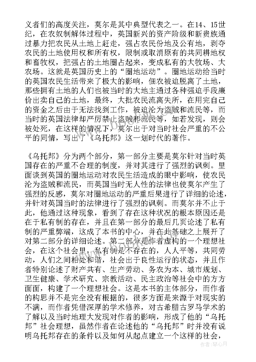 最新谈一下对莫尔乌托邦及其思想的认识 乌托邦读后感(大全5篇)