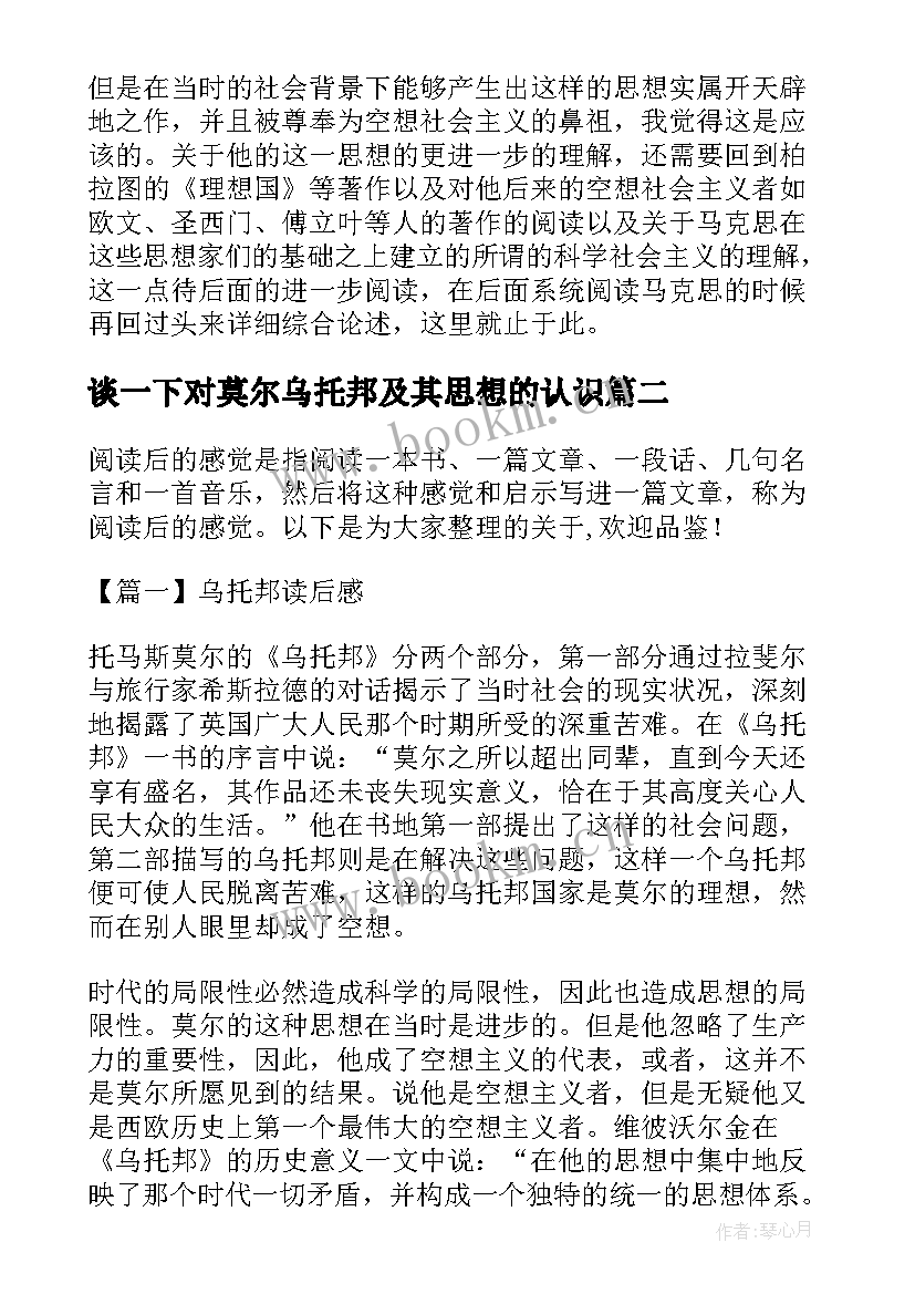 最新谈一下对莫尔乌托邦及其思想的认识 乌托邦读后感(大全5篇)