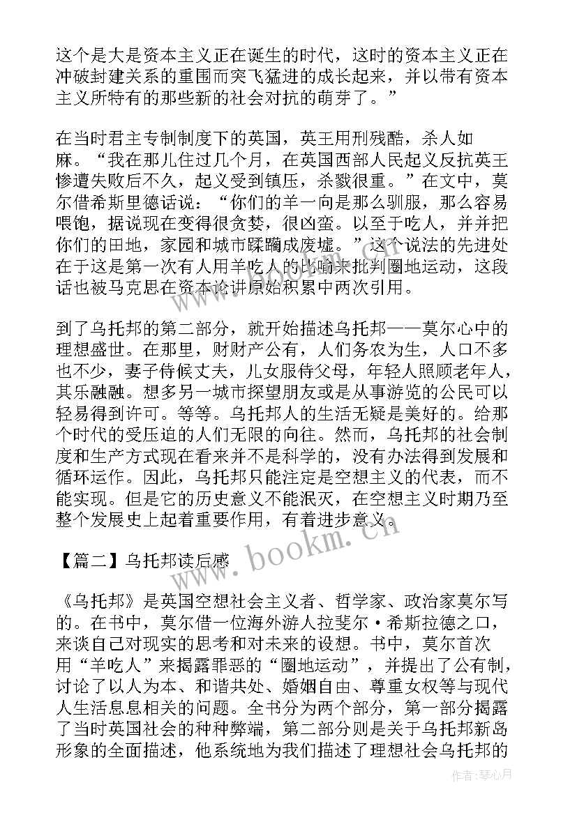 最新谈一下对莫尔乌托邦及其思想的认识 乌托邦读后感(大全5篇)