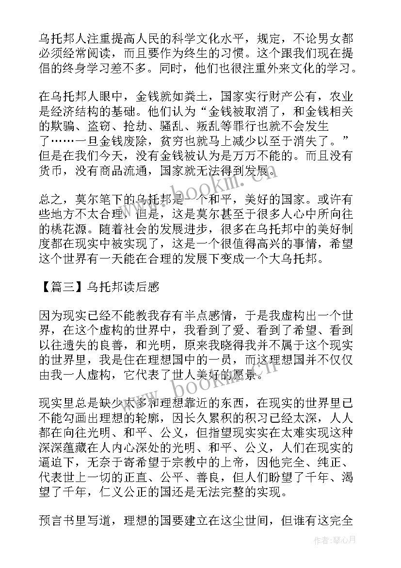 最新谈一下对莫尔乌托邦及其思想的认识 乌托邦读后感(大全5篇)