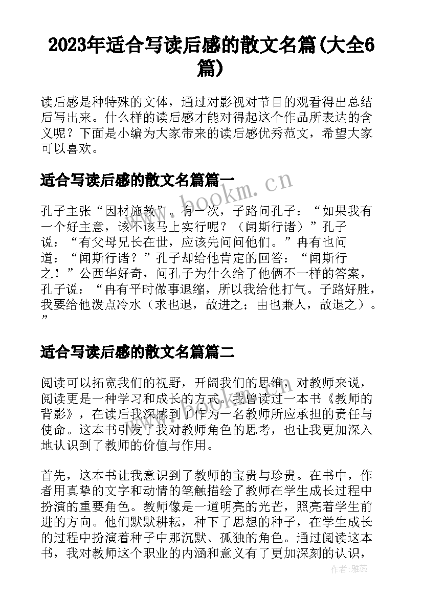 2023年适合写读后感的散文名篇(大全6篇)