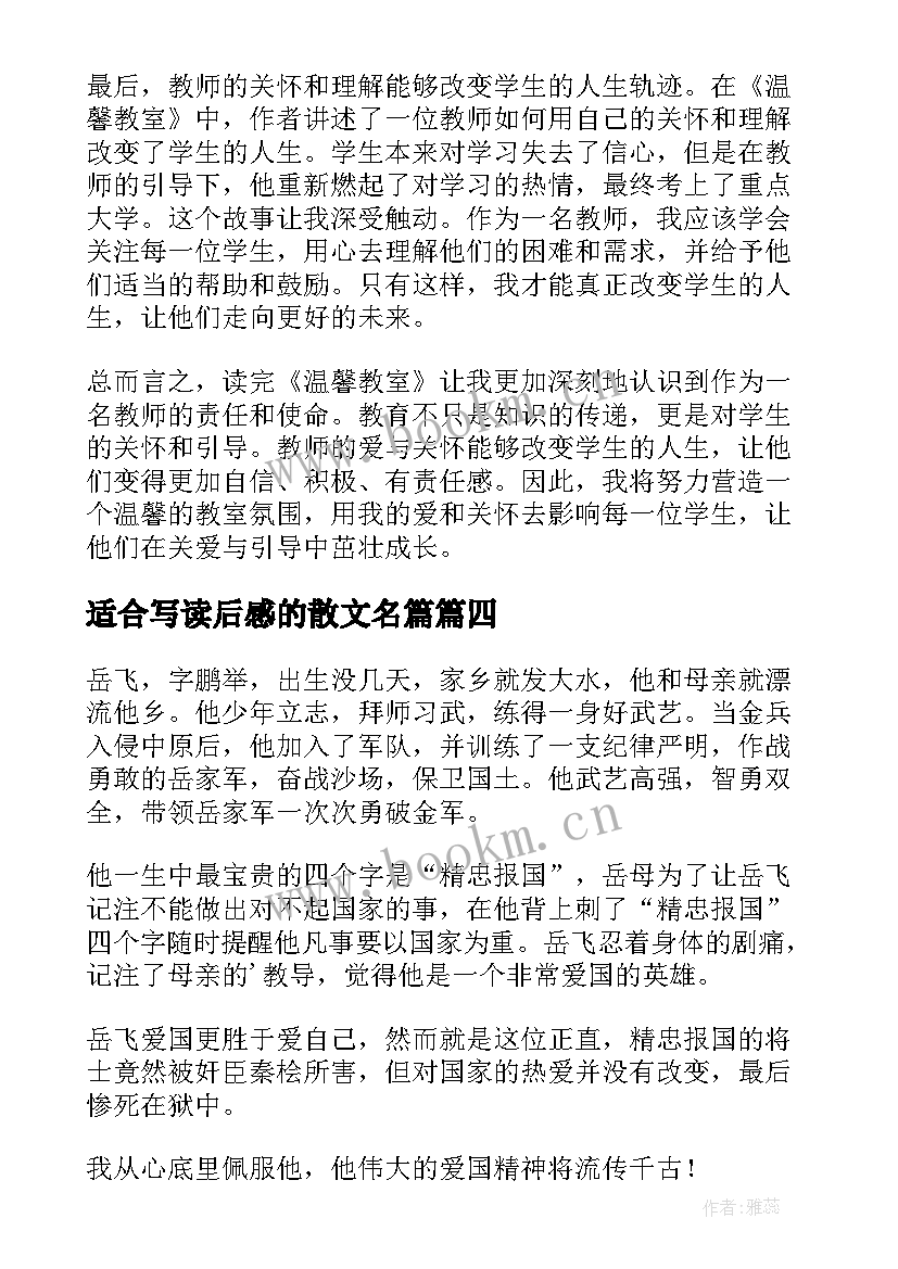 2023年适合写读后感的散文名篇(大全6篇)