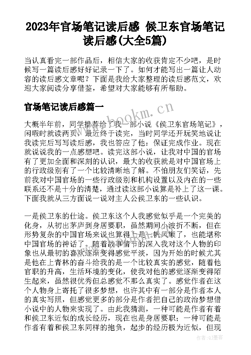 2023年官场笔记读后感 候卫东官场笔记读后感(大全5篇)