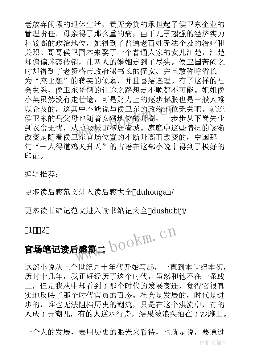 2023年官场笔记读后感 候卫东官场笔记读后感(大全5篇)