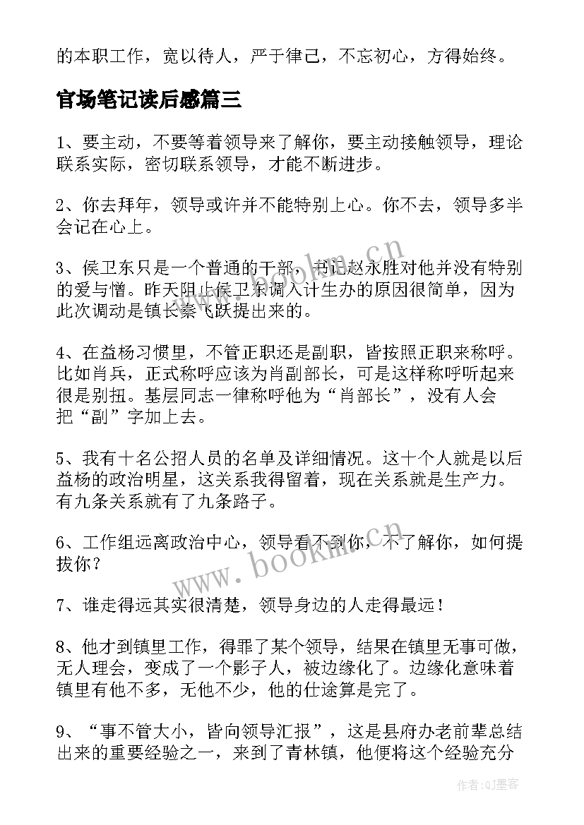 2023年官场笔记读后感 候卫东官场笔记读后感(大全5篇)