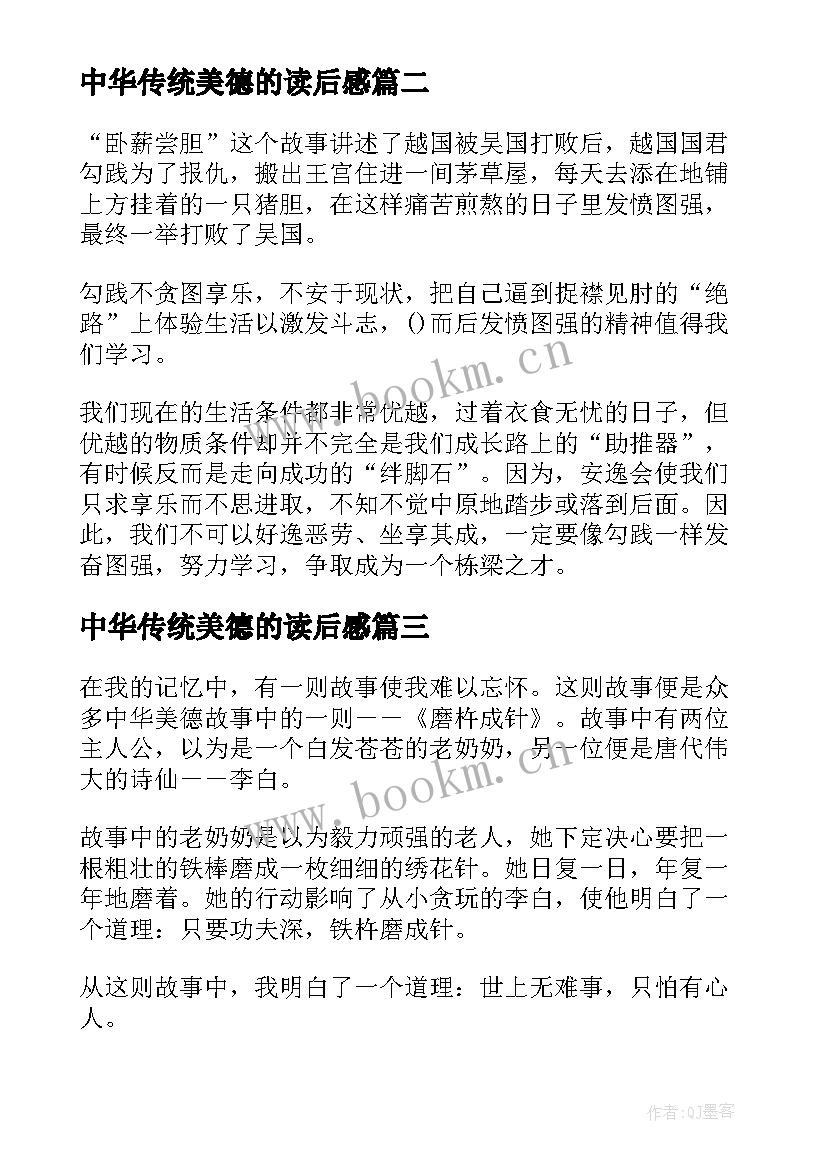 中华传统美德的读后感(汇总10篇)