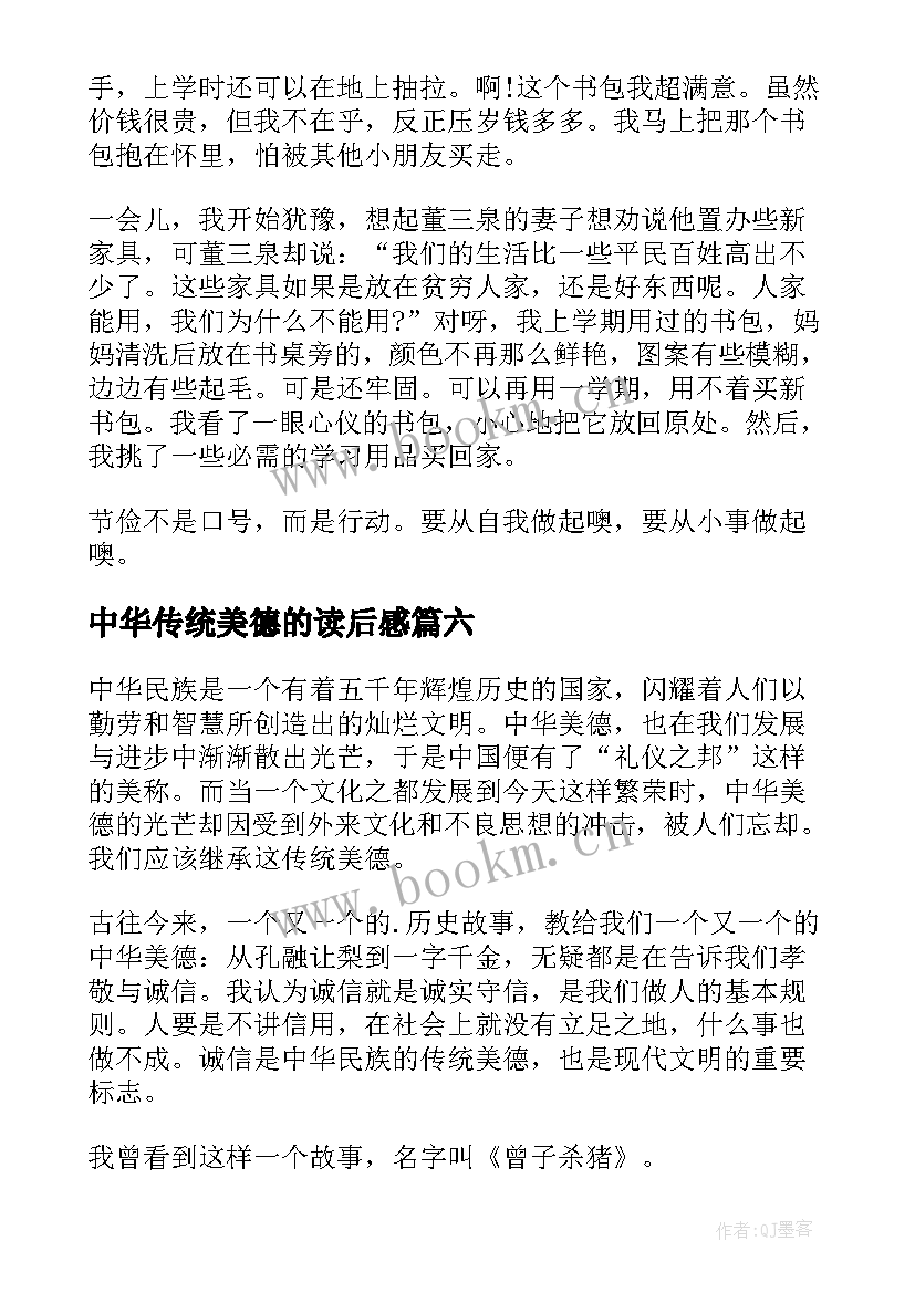 中华传统美德的读后感(汇总10篇)